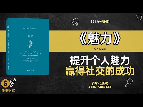 《魅力》个人魅力提升,社交影响力增强,魅力的秘密,如何变得更有吸引力听书财富 Listening to Forture