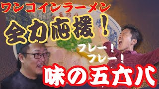 "ワンコイン"500円の朝ラーメン！『味の五六八』をHTB「イチモニ！」五十幡が全力応援！