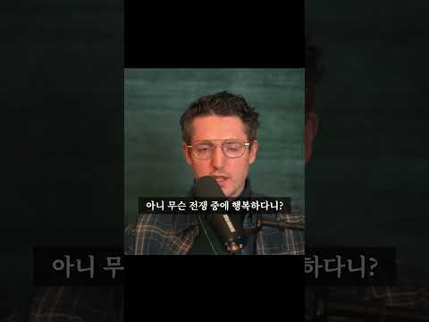 사람들이 전쟁 중에 더 행복하다니??! #심리 #명언 #의식성장 #깨달음