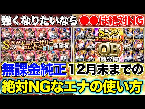 【プロスピA】無課金純正必見！8月〜12月で"絶対に"引いてはいけないガチャやエナジーの使い方！