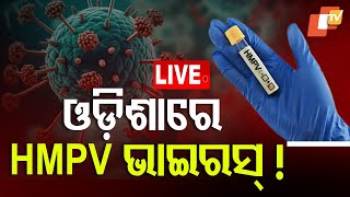 🔴Big Breaking | ଓଡ଼ିଶାରେ HMPV ଭାଇରସ୍ | HMPV Virus Detect In Odisha | Odia News | OTV