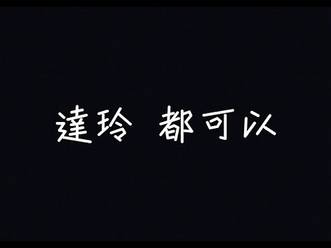 DD.W達玲 - 都可以【兩種頻率要怎麼切才能夠配對】[ 歌詞 ]