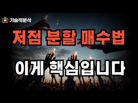 증시 조정 장세 저점 분할 매수 방법론 ｜모을 거면 잘 모아가세요!