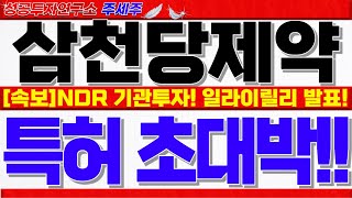 [삼천당제약 주가전망]NDR 기관투자자 대상 투자설명회 개최!! 에스패스 일라이릴리 임상3상 발표 그야말로 초대박. 목표가 확인! #삼천당제약대응 #삼천당제약전망 #삼천당제약목표가