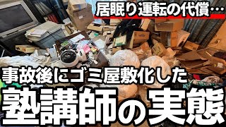 【終活どころじゃない！】居眠り事故後にゴミ屋敷化した高齢塾講師の汚部屋を全力でお片付け！