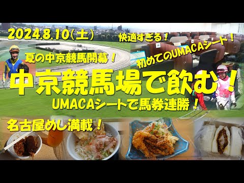 【中京競馬場で飲む！】夏の中京競馬開幕初日！初めてのUMACAシートが快適すぎて馬券勝率8割強！ギャンブル飯は名古屋めし満載！【ギャンブル飯】【UMACA】【中京競馬】【永島まなみ】【河原田菜々】