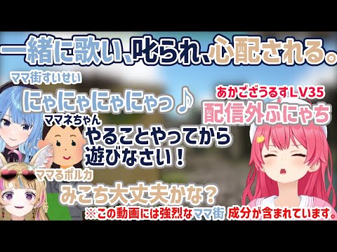 【ホロARK】触れるもの皆ママにするみこち【さくらみこ/星街すいせい/尾丸ポルカ/ホロライブ切り抜き】