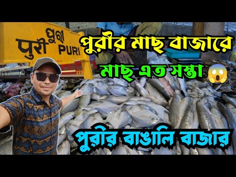 পুরীর বাঙালি বাজারে মাছ ও কাঁকড়ার দাম এত কম 😱 Puri Bangali Bazaar |