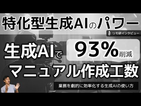 特化型生成AIのパワー～マニュアル作成工数が93％減！Teachme AIによる業務改善