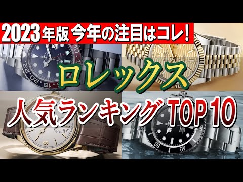 【2023年版】今年の注目はコレ！ロレックス人気ランキングTOP10