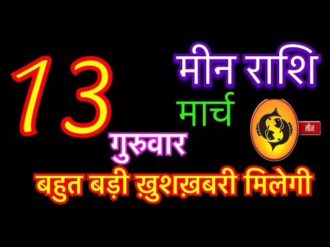 मीन राशि 13 मार्च 2025 | meen rashi 13 march 2025 | taj ka meen rashifal | #pisceshoroscope