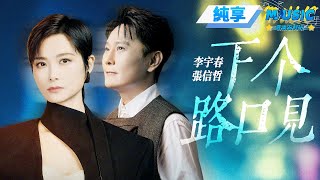 【純享版】李宇春&張信哲《下個路口見》 #音樂安利站