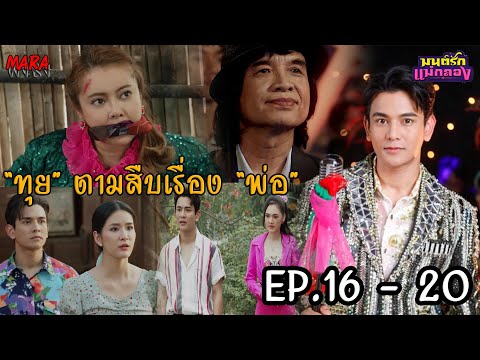 (สปอย!!) มนต์รักแม่กลอง EP.16-20 (23-27กย67) “เปลว-กำนันเชิด” คิดแผนร้ายบางอย่าง!!!