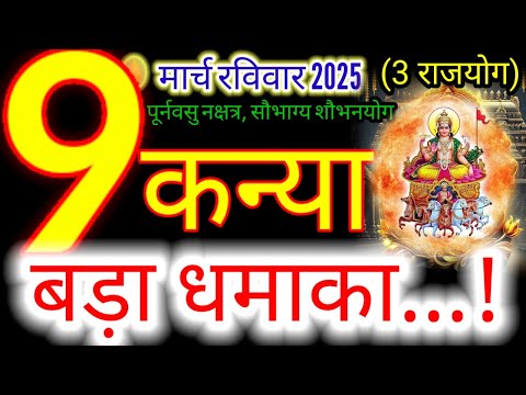 09 मार्च 2025 कन्या राशिफल/kanyiaRashi 09 march Rashifal 2025/Aaj ka kanyia Rashifal/#virgo#kaniya