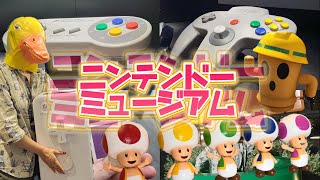 【Nintendo Museum】ニンテンドーミュージアムに行ってきたよ