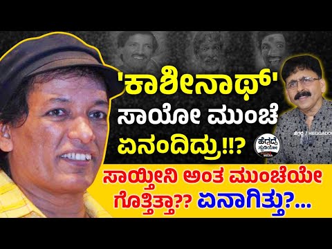 'ಕಾಶೀನಾಥ್'ಗೆ ಖಾಯಿಲೆ ಇತ್ತಾ? 'ಸಾಯ್ತೀನಿ' ಅಂತ ತಿಳಿದಿತ್ತಾ!? ಏನಾಗಿತ್ತು!? |Kashinath Death Secrets|Heggadde