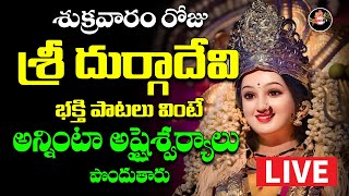 LIVE DurgaDevi Devotional Songs || శుక్రవారం వినాల్సిన పాటలు || Durgamma Songs || Shri Video