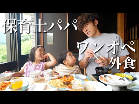 保育士パパがワンオペで外食する日に密着！子どもたちの成長に感動した日！