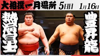 大相撲　熱海富士ー豊昇龍＜令和7年一月場所・５日目＞SUMO