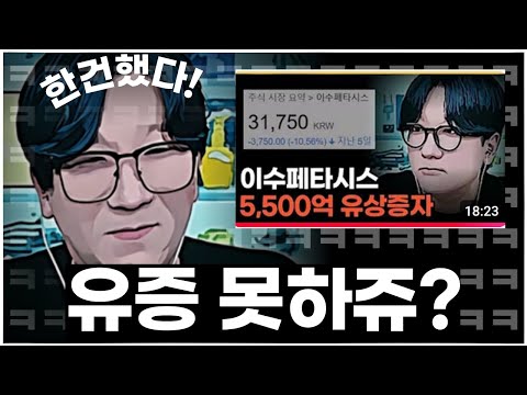 이수페타시스 5,500억 유상증자와 뒷북치는 금감원, 속 사정은?ㅣ#이수페타시스 #유상증자 #상법개정