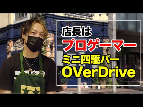 店長はプロゲーマー!!今夏オープン「ミニ四駆バー OVerDrive」