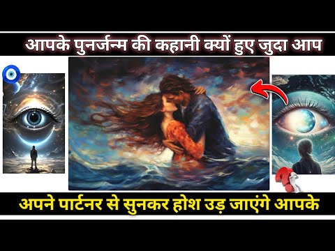 🧿ऐसा कौन सा करमा है आपका पुनर्जन्म का जो इस जन्म में पीछा कर रहा है ❤️ | TAROT CARD READING | #tarot