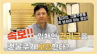 [법률] 임차인 권리금을 건물주가 보장한다!? 장변이 읽어주는 최신 판결문!