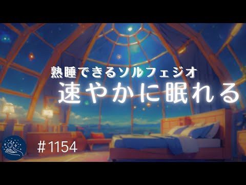 【睡眠用BGM】ぐっすり眠れる💤　528Hzヒーリング音楽　睡眠導入とストレス緩和に　おやすみ前のリラックスミュージック　#1154｜madoromi