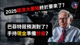 【緊急】2025經濟大蕭條終於要來了？股市已經開始暴跌，巴菲特又預測對了？手持現金準備抄底？[附中文字幕]