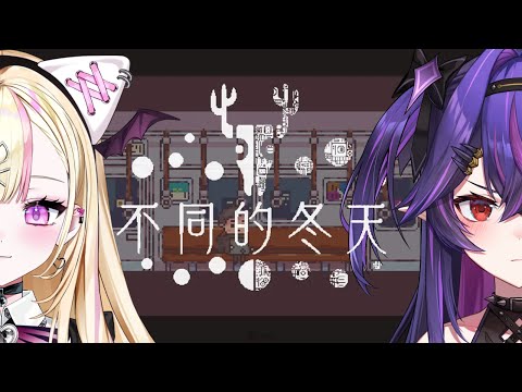 【遊戲】不同的冬天 ft.  @MiraSaiko ｜諾鴉・奈菲墨｜