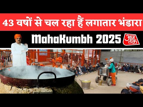 Om Namah Shivay Bhandara : 43 वर्षों से चल रहा हैं लगातार भंडारा : Mahakumbh 2025  @aajtak