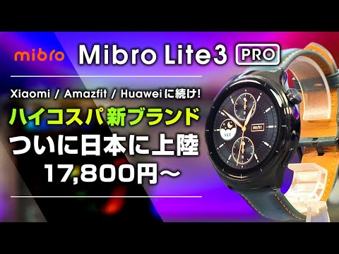 Mibro Lite 3 Pro レビュー ついに日本に上陸したスマートウォッチ クオリティ高めでコスパも良い！Xiaomi / Amazfit / Huaweiに続く新コスパウェアラブルブランド