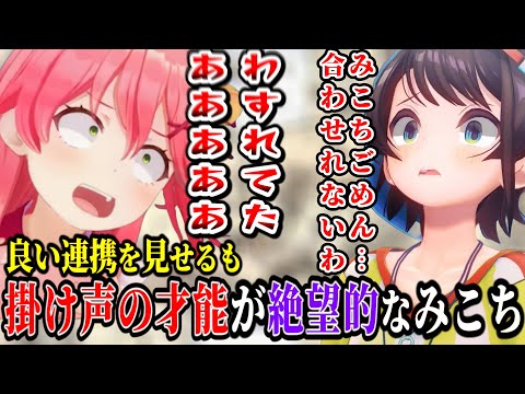 合わせる難易度が高すぎるみこちの掛け声ｗ【ホロライブ切り抜き　さくらみこ切り抜き】