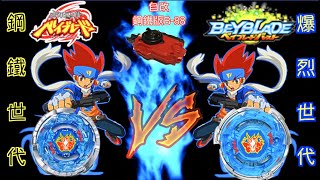 【 彼得豬 PeterPig 】暴風天馬『鋼鐵世代VS 爆烈世代』世紀之戰 BEYBLADE 戰鬥陀螺 (內有改造鋼鐵版B-88教學）