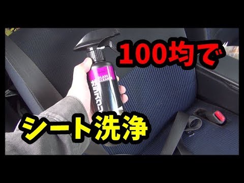 ダイソーガラスクリーナーで　車シート クリーニング　cleaning