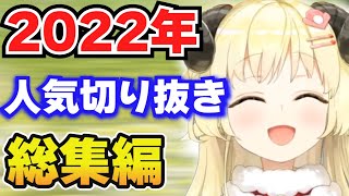 【総集編】 2022年人気切り抜き20選【ホロライブ切り抜き / 角巻わため】