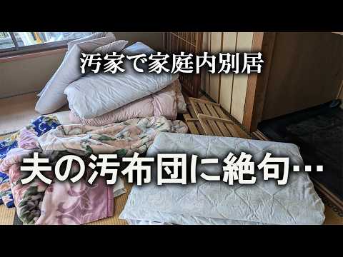 【片付け】押入れ掃除をしていたら、夫のヤベェ布団が出てきました｜汚部屋｜ズボラ主婦｜空き家｜和室｜汚家｜大掃除｜押入れ