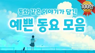 예쁜동요 연속듣기💙 오늘 하루 감성 충전! 신나는동요부터 잔잔한 동요까지~ 동화 같은 이야기가 담긴 동요모음으로 아름다운 마음 가꿔요~🌷 광고없는동요 한시간! 키즈멜로디 창작동요