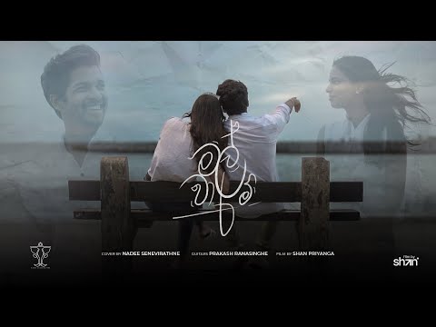 Malwaram | මල්වාරම් cover by Nadee Senevirathne ft. Prakash Ranasinghe