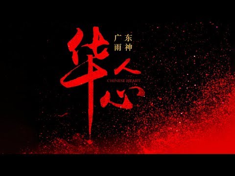 广东雨神 - 华人心