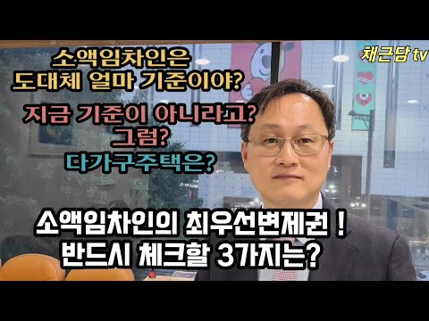 소액임차인이 최우선변제권 보장받으려면 꼭 체크해야 할 3가지?!!!