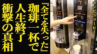 コンビニコーヒーを故意的に多く注ぎ続けた男性の人生が全て終了した実際にあった事件に絶句【怪事件】