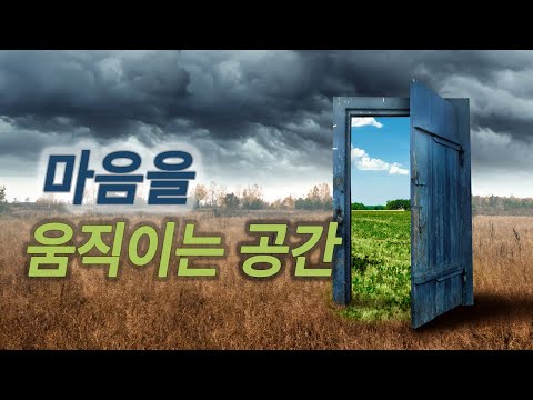 마음을 움직이는 공간을 만들기 위해 알아야 할 '공간의 법칙'