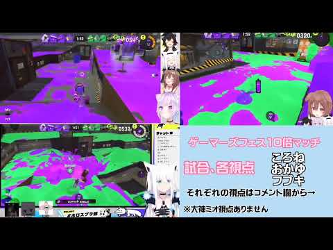 【スプラ3/フェス10倍マッチ試合】接戦の末に勝ったのは！？「ゲーマーズ/猫又おかゆ/白上フブキ/犬神ころね/ホロライブ切り抜き」