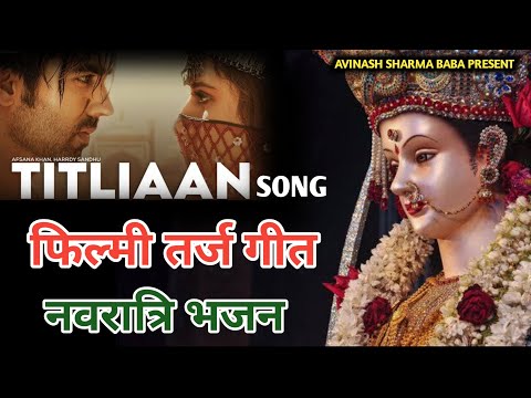 Titaliyan| फिल्मी तर्ज़ भजन। Durga Mata ka navratri song. #durgapuja2024  #navratri #song