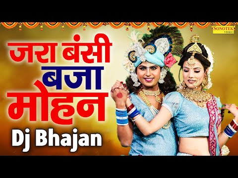 जरा बंसी बजा मोहन | Zara Bansi Baja Mohan | Jyoti Tiwari | Krishan Dj Songs | Dj Jhanki Bhajan