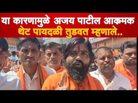 Vijay Vadettivar News Liveअजय पाटील साळुंके यांनी क्रांती चौकात घेतला आक्रमक पविञा थेट पायदळीच तुडवत