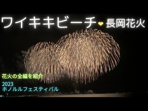 【ハワイ】ワイキキビーチの空に上がった長岡花火/ホノルルフェスティバル2023