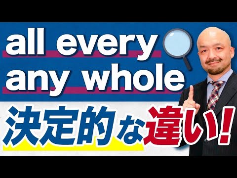 【all/every/any/whole】“全て“を表す英単語はイメージで覚えればOK！英文法のプロが徹底解説！