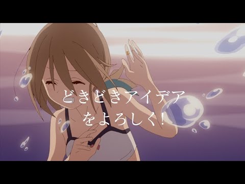 Do It Yourself!! OP 「どきどきアイデアをよろしく!」完整版